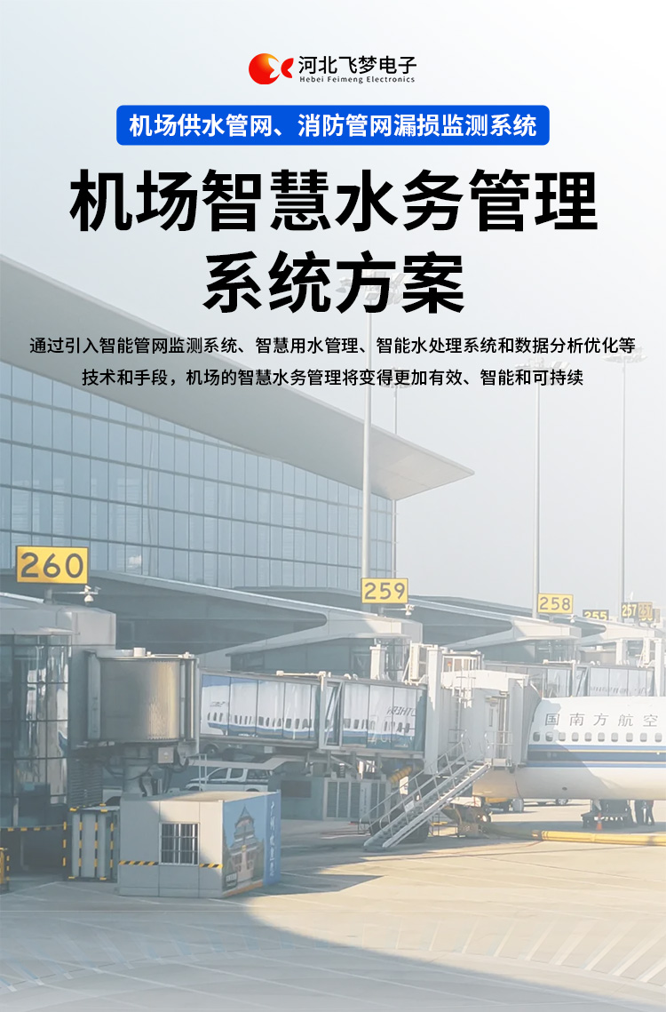 機場智慧水務管理系統(tǒng)方案