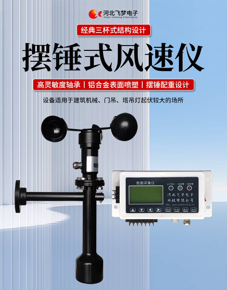 FM-1擺錘式風(fēng)速儀

簡(jiǎn)述：

FM-1擺錘式風(fēng)速儀是由智能測(cè)控主機(jī)、高精度測(cè)量風(fēng)速傳感器和通訊軟件三部分組成。智能測(cè)控主機(jī)用于實(shí)現(xiàn)傳感器的檢測(cè)、顯示、存儲(chǔ)和報(bào)警。該儀器采用微功耗芯片和電路設(shè)計(jì)，優(yōu)質(zhì)存儲(chǔ)芯片，數(shù)據(jù)讀取快、存儲(chǔ)容量大。配有液晶顯示屏，可隨時(shí)查看實(shí)時(shí)數(shù)據(jù)。高精度測(cè)量風(fēng)速傳感器，性能可靠，攜帶方便，是一種較為先進(jìn)的測(cè)量風(fēng)速的儀器，測(cè)量精度高，量程寬，穩(wěn)定性能好，低功耗，抗外界干擾能力強(qiáng)，可全天候工作，不受天氣變化的影響等優(yōu)點(diǎn)。

技術(shù)參數(shù)：

工作電壓

AC220V±10%(可以定制DC24V±10%)

響應(yīng)時(shí)間

1S

傳輸距離

＞1㎞

測(cè)量范圍

?0-60m/s

環(huán)境溫度

-20~60℃（常用）

顯示

液晶顯示

報(bào)警點(diǎn)

報(bào)警和控制輸出可以1-60米/秒任意設(shè)定

其他功能

自檢（開關(guān)控制等根據(jù)用戶要求設(shè)定）





突出性能：

FM-1擺錘式風(fēng)速儀，采用電子技術(shù)、微電腦處理技術(shù)為一體，主機(jī)采用自主研發(fā)單片機(jī)主板及其配套的標(biāo)準(zhǔn)I/O板卡，外加相應(yīng)的信號(hào)調(diào)理模塊，對(duì)數(shù)據(jù)采集及輸出控制可靈活變更，低功耗，數(shù)字電路全部采用 CMOS芯片，有斷電記憶功能，可以長(zhǎng)期連續(xù)工作，傳輸距離遠(yuǎn)，抗電磁干擾能力強(qiáng)等功能。

.專業(yè)的一體化安裝方式，體積小巧，攜帶、安裝方便。

.顯示功能，自動(dòng)檢測(cè)風(fēng)速信號(hào)進(jìn)行微機(jī)處理;在顯示屏上顯示風(fēng)速或風(fēng)力等級(jí)。

.具有聲光報(bào)警功能，窗口顯示的是風(fēng)速報(bào)警控制值，加、減可以設(shè)置報(bào)警值，當(dāng)超過預(yù)設(shè)風(fēng)速時(shí)，發(fā)出控制命令(切斷設(shè)備電源，使設(shè)備停止工作)進(jìn)行聲光報(bào)警。

.安裝調(diào)試全部鍵盤操作，給用戶更改起重機(jī)工況后調(diào)整帶來j大方便，儀表頂部采用插入式接線，使用戶接線更方便，防止錯(cuò)誤接線，造成對(duì)主機(jī)的損害。

??安裝在固定位置可以自由轉(zhuǎn)動(dòng)仍然保持與地面垂直，可自由平衡在±800，有阻尼功能

風(fēng)速儀系統(tǒng)構(gòu)成

FM-1擺錘式風(fēng)速儀由風(fēng)速傳感器、主機(jī)、傳輸電纜等附屬裝置構(gòu)成。

1、測(cè)風(fēng)傳感器

風(fēng)速傳感器的風(fēng)杯由高耐候性、高強(qiáng)度、防腐蝕和防水金屬制造，傳感器殼體使用鋁合金成形，內(nèi)部電路均經(jīng)過噴涂三防漆處理，整個(gè)傳感器具有很好的耐惡劣環(huán)境的適應(yīng)性。

2、主機(jī)

?風(fēng)速儀主機(jī)由信號(hào)處理電路、單片機(jī)電路、數(shù)碼管顯示器、報(bào)警控制電路組成，?機(jī)箱采用?ABS工程塑料殼體，箱內(nèi)配有高可靠供電電源，具有j可靠的抗電磁干擾能力，高低電壓保護(hù)能力，能保證主機(jī)在－20℃～60℃,濕度10％─95％范圍內(nèi)均能正常工作。

3、自動(dòng)報(bào)警電路

當(dāng)風(fēng)速超過預(yù)警風(fēng)速時(shí)，會(huì)聲音自動(dòng)報(bào)警，提示工作人員注意。



現(xiàn)場(chǎng)安裝調(diào)試及使用

1、安裝說明:

測(cè)風(fēng)傳感器的安裝：

a、?風(fēng)速傳感器應(yīng)安裝在相距?500-600mm水平面距地面或船甲板高度的支架上。

b、安裝尺寸如下：

?

2、使用說明：

在正常工作時(shí)：窗口風(fēng)速顯示當(dāng)前實(shí)時(shí)的風(fēng)速；按風(fēng)速和風(fēng)力鍵切換后顯示的是風(fēng)力等級(jí)；

在設(shè)置運(yùn)行時(shí)：窗口顯示的是風(fēng)速報(bào)警值

適用范圍：

　　超聲波風(fēng)速報(bào)警儀廣泛應(yīng)用與建筑機(jī)械(起重機(jī)、履帶吊、門吊、塔吊等)、鐵路、港口、碼頭、電廠、氣象、索道、環(huán)境、溫室、養(yǎng)殖等領(lǐng)域測(cè)量風(fēng)速和風(fēng)力?？梢詫?shí)現(xiàn)設(shè)備風(fēng)速指示數(shù)字化及自動(dòng)化，是相關(guān)設(shè)備不可缺少的安全檢測(cè)儀器。