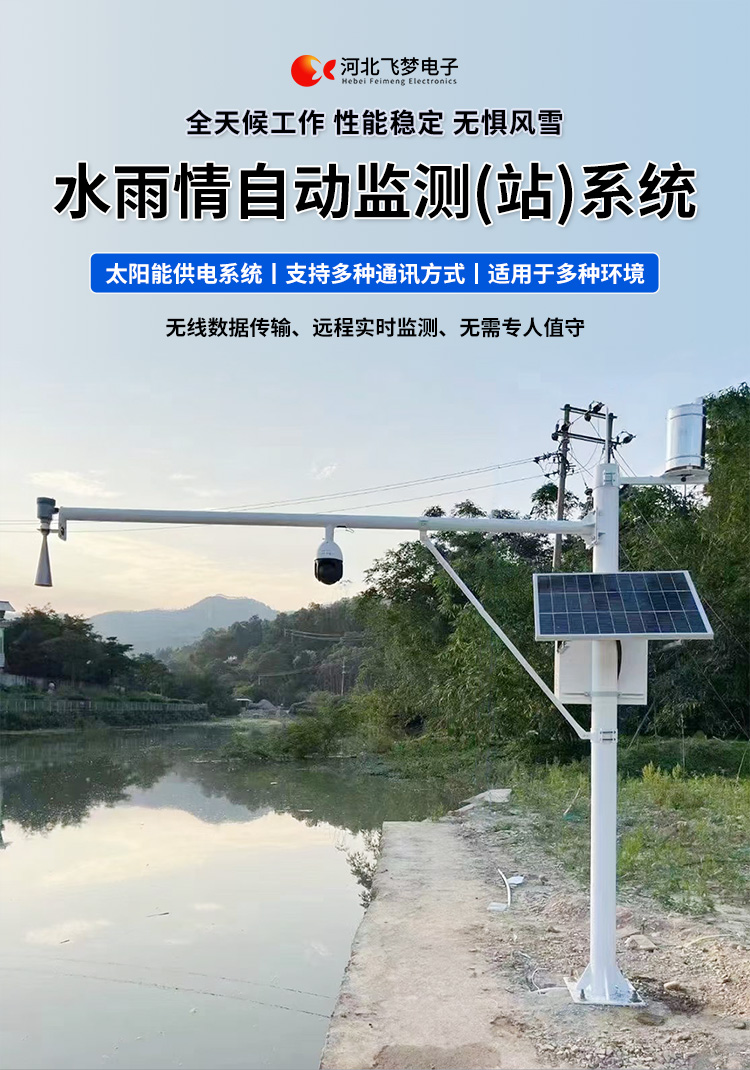 　　FM-SWY 水雨情自動監(jiān)測(站)系統(tǒng)

　　無線水文水利監(jiān)測(站)系統(tǒng)

　　一、 無線水文水利監(jiān)測(站)系統(tǒng)簡述：

　　無線遙測水位、水溫、雨量監(jiān)測站,主要針對山洪災(zāi)害預(yù)警及氣象災(zāi)害預(yù)警等領(lǐng)域設(shè)計，具有易于架設(shè)，功耗低，無線覆蓋距離遠(yuǎn)，維護(hù)成本低的優(yōu)點(diǎn)，支持GSM/GPRS/3G/4G等多渠道接入。該系統(tǒng)彌補(bǔ)了傳統(tǒng)監(jiān)測的一系列缺點(diǎn)，有效解決了山區(qū)地形復(fù)雜、通訊手段落后等造成的災(zāi)害預(yù)警信息發(fā)布滯后的問題，可有效提高災(zāi)害預(yù)警能力，達(dá)到大限度防災(zāi)減災(zāi)的目的。

　　二、無線水文水利監(jiān)測(站)系統(tǒng)監(jiān)測站技術(shù)參數(shù)：

　　.承雨口徑：φ200.60mm;刃口銳角：40o～45 o

　　.分辨力：0.1mm;0.2mm;可選

　　.測量準(zhǔn)確度：≤±3%

　　.雨強(qiáng)范圍：0.01mm～4mm/min(允許通過大雨強(qiáng)8mm/min)

　　.水位參數(shù)：30米 精度：±3mm 頻率范圍：26GHz

　　.水溫參數(shù)：-30-70° 精度：±0.4 分辨率：0.1°

　　.供電：220V，太陽能供電系統(tǒng)，蓄電池

　　.工作環(huán)境：環(huán)境溫度：-20°～70℃ 　　.通訊方式：wifi,GPRS，GSM，3G,4G ，RS485

　　三、無線水文水利監(jiān)測(站)系統(tǒng)突出性能：

　　.該監(jiān)測站按照工業(yè)化的設(shè)計而成，可以滿足各種惡劣環(huán)境的需求，該系統(tǒng)由全天候數(shù)據(jù)采集單元、翻斗式雨量計、雷達(dá)水位或者投入式水位、水溫傳感器、和太陽能充電系統(tǒng)(兼容市電)、數(shù)據(jù)采集軟件組成?？梢詫?shí)現(xiàn)數(shù)據(jù)的自動監(jiān)測、儲存和傳輸，實(shí)現(xiàn)無人值守，具備全天候自動測報功能，巡檢人員可通過數(shù)據(jù)中心實(shí)時查看監(jiān)測狀態(tài)。

　　.數(shù)據(jù)自動上報系統(tǒng)可設(shè)定數(shù)據(jù)上報的時間及間隔，按照系統(tǒng)設(shè)定要求，到達(dá)指定時刻后自動上報監(jiān)測點(diǎn)數(shù)據(jù)，無線監(jiān)測站可配手機(jī)短信查詢功能，通過發(fā)送手機(jī)短信查詢當(dāng)前雨量數(shù)據(jù)。

　　.無線自動監(jiān)測站還可以直接通過(GPRS、3G、4G)等數(shù)據(jù)終端將信息以無線傳輸方式發(fā)送出去，通過無線網(wǎng)絡(luò)供應(yīng)商轉(zhuǎn)送到Internet，經(jīng)由Internet終進(jìn)入數(shù)據(jù)處理中心，并直接通過Internet傳送到數(shù)據(jù)處理中心。無線自動監(jiān)測站的通信費(fèi)用是以數(shù)據(jù)流量來計算的，費(fèi)用低廉，而且有更強(qiáng)的地域適應(yīng)空間，只要移動電話網(wǎng)絡(luò)信號覆蓋的地方都能通信，并實(shí)時監(jiān)測當(dāng)?shù)氐乃臍庀蟓h(huán)境。

　　.報警功能系統(tǒng)預(yù)設(shè)監(jiān)測點(diǎn)報警線上下值，當(dāng)日累計雨量值或者水位達(dá)到報警限，監(jiān)測點(diǎn)可向中心站報警，查詢功能方便、快捷用戶，可以隨時查詢調(diào)取任一監(jiān)測站數(shù)據(jù)，有效提高災(zāi)害預(yù)警能力，達(dá)到大限度防災(zāi)減災(zāi)的目的。

　　四、無線水文水利監(jiān)測(站)系統(tǒng)適用范圍：

　　.廣泛應(yīng)用于山洪災(zāi)害預(yù)警、水庫、大壩安檢、港口、氣象檢測站以及道路交通、智慧城市、農(nóng)業(yè)、林業(yè)、水文、環(huán)保等領(lǐng)域場所