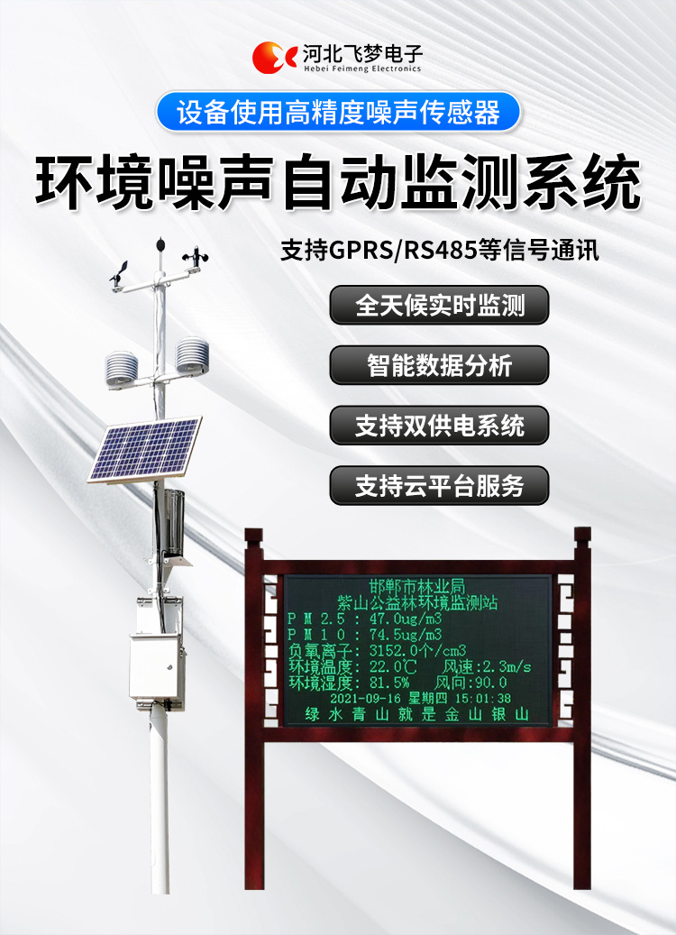 FM-ZSXT環(huán)境噪聲自動(dòng)監(jiān)測(cè)系統(tǒng)
環(huán)境噪聲自動(dòng)監(jiān)測(cè)系統(tǒng)是在監(jiān)測(cè)點(diǎn)位采用連續(xù)自動(dòng)監(jiān)測(cè)儀器對(duì)環(huán)境噪聲（聲環(huán)境功能區(qū)噪聲、交通 噪聲、固定污染源噪聲等）進(jìn)行連續(xù)的數(shù)據(jù)采集、處理和分析的儀器系統(tǒng)。
環(huán)境噪聲自動(dòng)監(jiān)測(cè)系統(tǒng)主要 由噪聲自動(dòng)監(jiān)測(cè)子站、管理控制中心及數(shù)據(jù)傳輸系統(tǒng)組成。自動(dòng)監(jiān)測(cè)子站由噪聲監(jiān)測(cè)終端、全天候戶 外傳聲器單元、GPS、氣象、車流量、各種選配部件、不間斷電源（UPS）、數(shù)據(jù)傳輸設(shè)備、固定站設(shè) 施等構(gòu)成，管理控制中心主要由數(shù)據(jù)通信服務(wù)器、數(shù)據(jù)存儲(chǔ)服務(wù)器、噪聲計(jì)算工作站、管理系統(tǒng)、信 息發(fā)布系統(tǒng)等構(gòu)成。