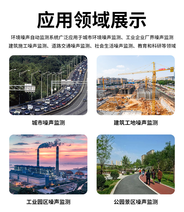 FM-ZSXT環(huán)境噪聲自動(dòng)監(jiān)測(cè)系統(tǒng)
環(huán)境噪聲自動(dòng)監(jiān)測(cè)系統(tǒng)是在監(jiān)測(cè)點(diǎn)位采用連續(xù)自動(dòng)監(jiān)測(cè)儀器對(duì)環(huán)境噪聲（聲環(huán)境功能區(qū)噪聲、交通 噪聲、固定污染源噪聲等）進(jìn)行連續(xù)的數(shù)據(jù)采集、處理和分析的儀器系統(tǒng)。
環(huán)境噪聲自動(dòng)監(jiān)測(cè)系統(tǒng)主要 由噪聲自動(dòng)監(jiān)測(cè)子站、管理控制中心及數(shù)據(jù)傳輸系統(tǒng)組成。自動(dòng)監(jiān)測(cè)子站由噪聲監(jiān)測(cè)終端、全天候戶 外傳聲器單元、GPS、氣象、車流量、各種選配部件、不間斷電源（UPS）、數(shù)據(jù)傳輸設(shè)備、固定站設(shè) 施等構(gòu)成，管理控制中心主要由數(shù)據(jù)通信服務(wù)器、數(shù)據(jù)存儲(chǔ)服務(wù)器、噪聲計(jì)算工作站、管理系統(tǒng)、信 息發(fā)布系統(tǒng)等構(gòu)成。