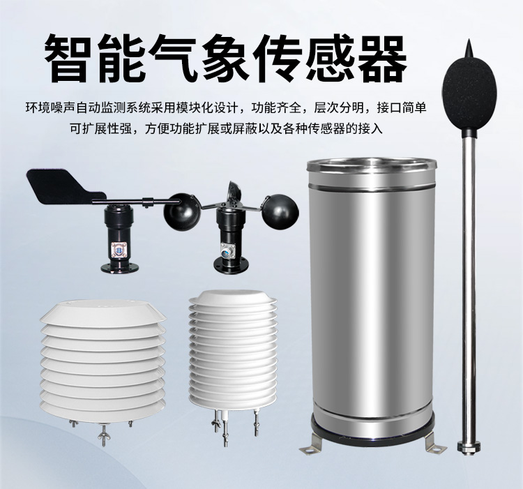 FM-ZSXT環(huán)境噪聲自動(dòng)監(jiān)測(cè)系統(tǒng)
環(huán)境噪聲自動(dòng)監(jiān)測(cè)系統(tǒng)是在監(jiān)測(cè)點(diǎn)位采用連續(xù)自動(dòng)監(jiān)測(cè)儀器對(duì)環(huán)境噪聲（聲環(huán)境功能區(qū)噪聲、交通 噪聲、固定污染源噪聲等）進(jìn)行連續(xù)的數(shù)據(jù)采集、處理和分析的儀器系統(tǒng)。
環(huán)境噪聲自動(dòng)監(jiān)測(cè)系統(tǒng)主要 由噪聲自動(dòng)監(jiān)測(cè)子站、管理控制中心及數(shù)據(jù)傳輸系統(tǒng)組成。自動(dòng)監(jiān)測(cè)子站由噪聲監(jiān)測(cè)終端、全天候戶 外傳聲器單元、GPS、氣象、車流量、各種選配部件、不間斷電源（UPS）、數(shù)據(jù)傳輸設(shè)備、固定站設(shè) 施等構(gòu)成，管理控制中心主要由數(shù)據(jù)通信服務(wù)器、數(shù)據(jù)存儲(chǔ)服務(wù)器、噪聲計(jì)算工作站、管理系統(tǒng)、信 息發(fā)布系統(tǒng)等構(gòu)成。