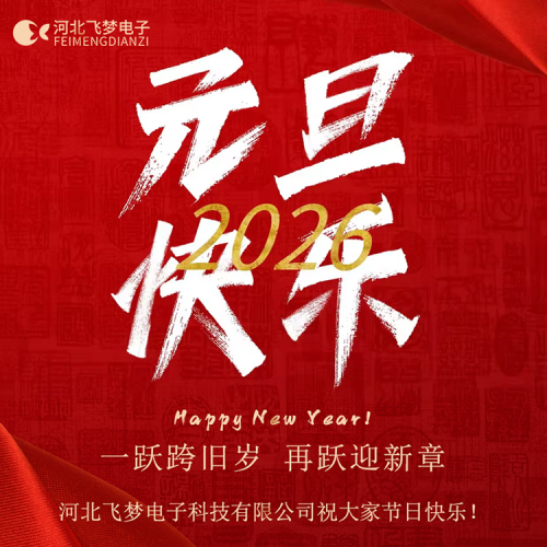 同舟共濟(jì)，感謝2025；攜手同行，啟航2026！